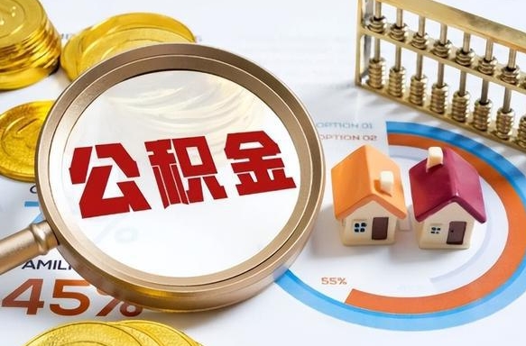 永州个人公积金帮提条件（公积金提取代办流程）